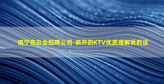 内蒙古KTV招聘